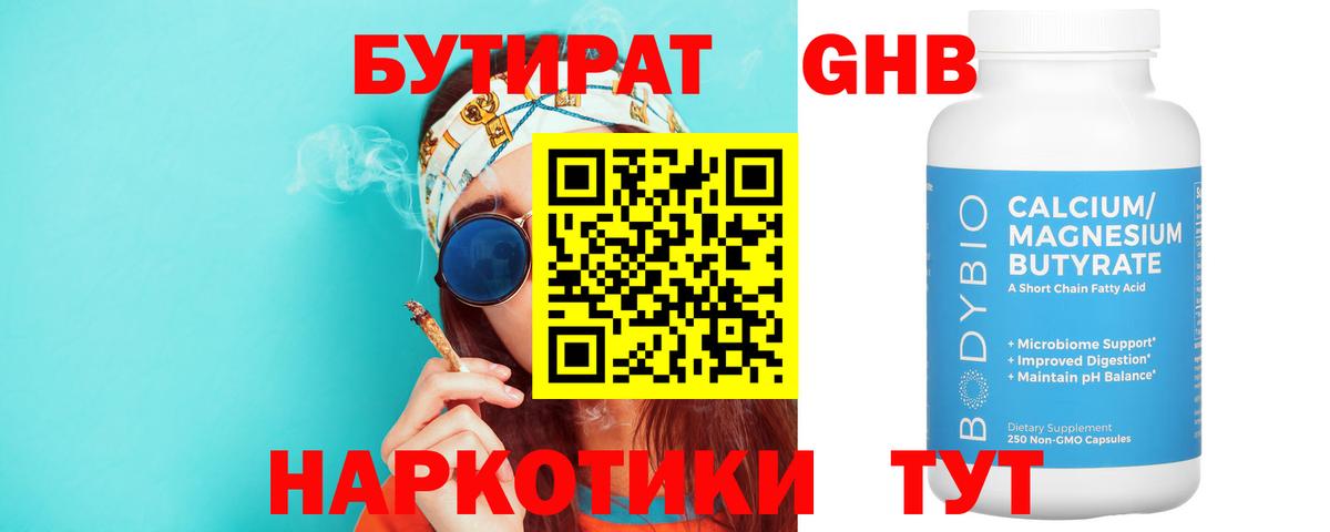 БУТИРАТ  Вход с VPN  Фурманов  Бутират оксибутират 