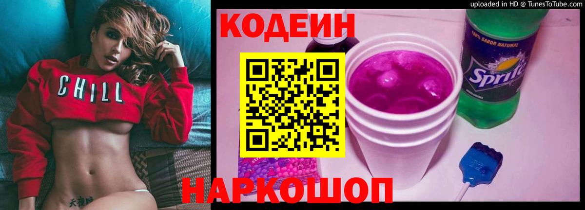 Codein напиток Lean (лин)  Codein Purple Drank  Фурманов  Вход с VPN 